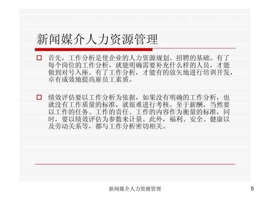 新闻媒介人力资源管理课件_第5页