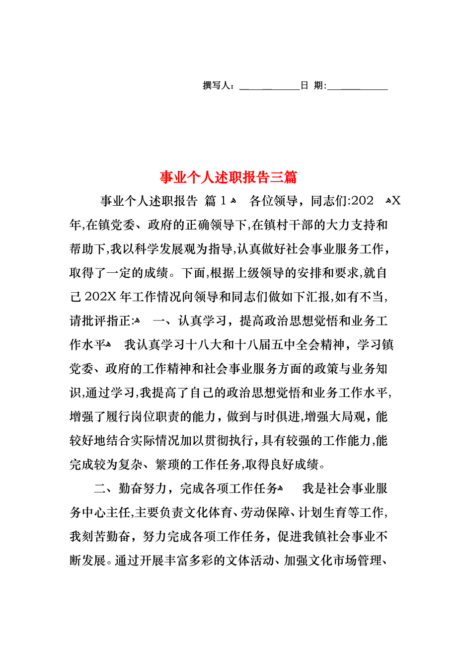 事业个人述职报告三篇_第1页