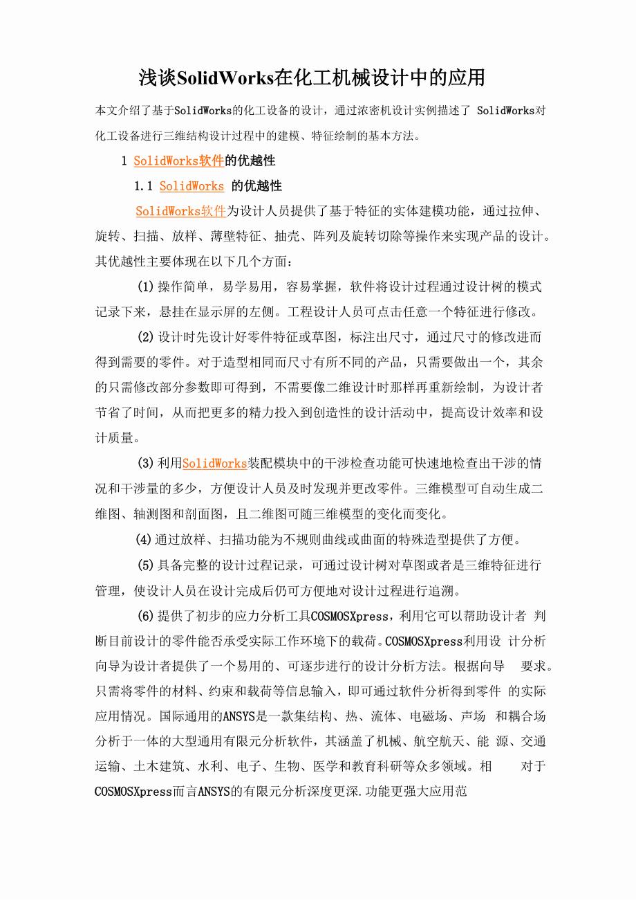 SolidWorks在化工机械设计中的应用_第1页