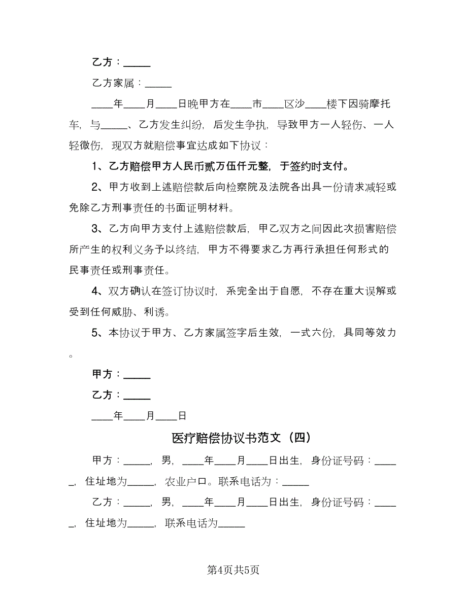 医疗赔偿协议书范文（四篇）.doc_第4页