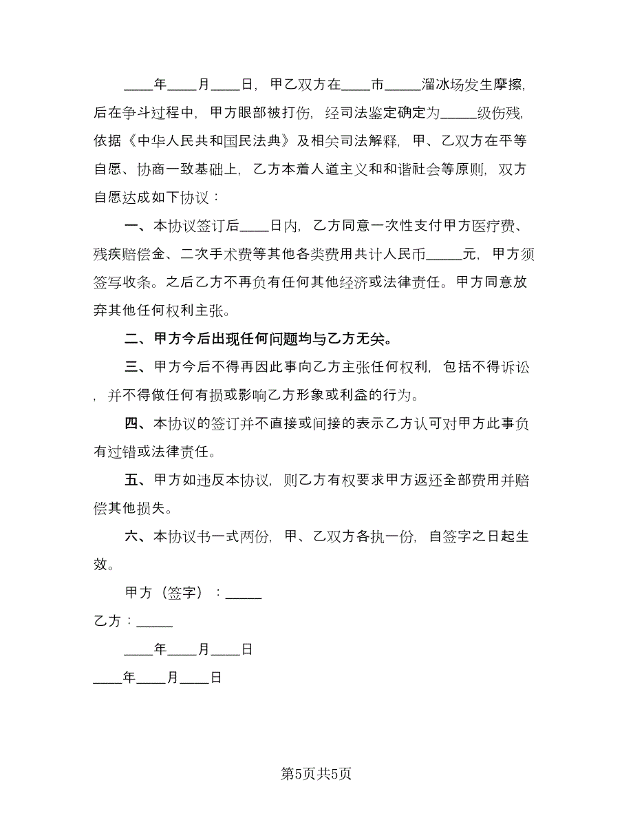医疗赔偿协议书范文（四篇）.doc_第5页