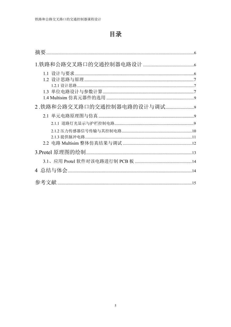 铁路和公路交叉路口的交通控制器设计_第5页