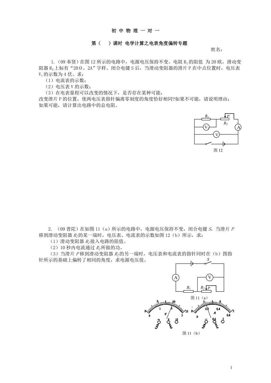 一对一电表角度偏转问题12.1.doc_第1页