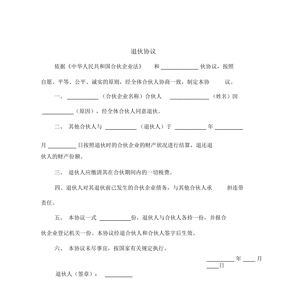 入伙协议和退伙协议(最新)_第3页