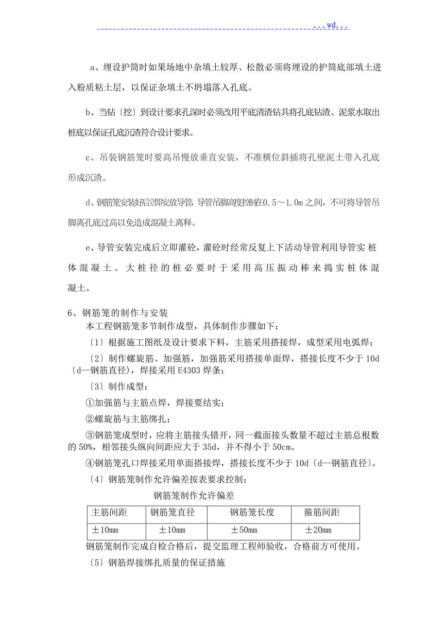 旋挖钻孔灌注桩与后注浆专项施工设计方案_第4页