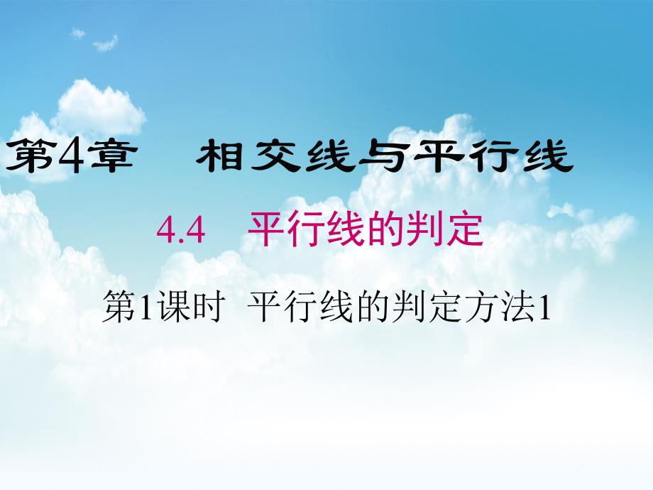 最新【湘教版】数学七年级下册：4.4平行线的判定方法1课件_第2页