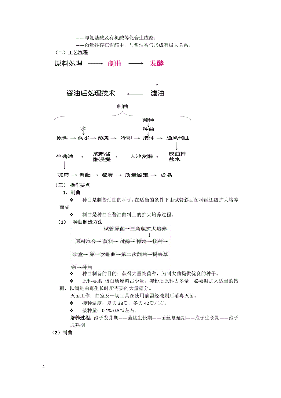 酱油的酿造工艺第一节 概述一.docx_第4页