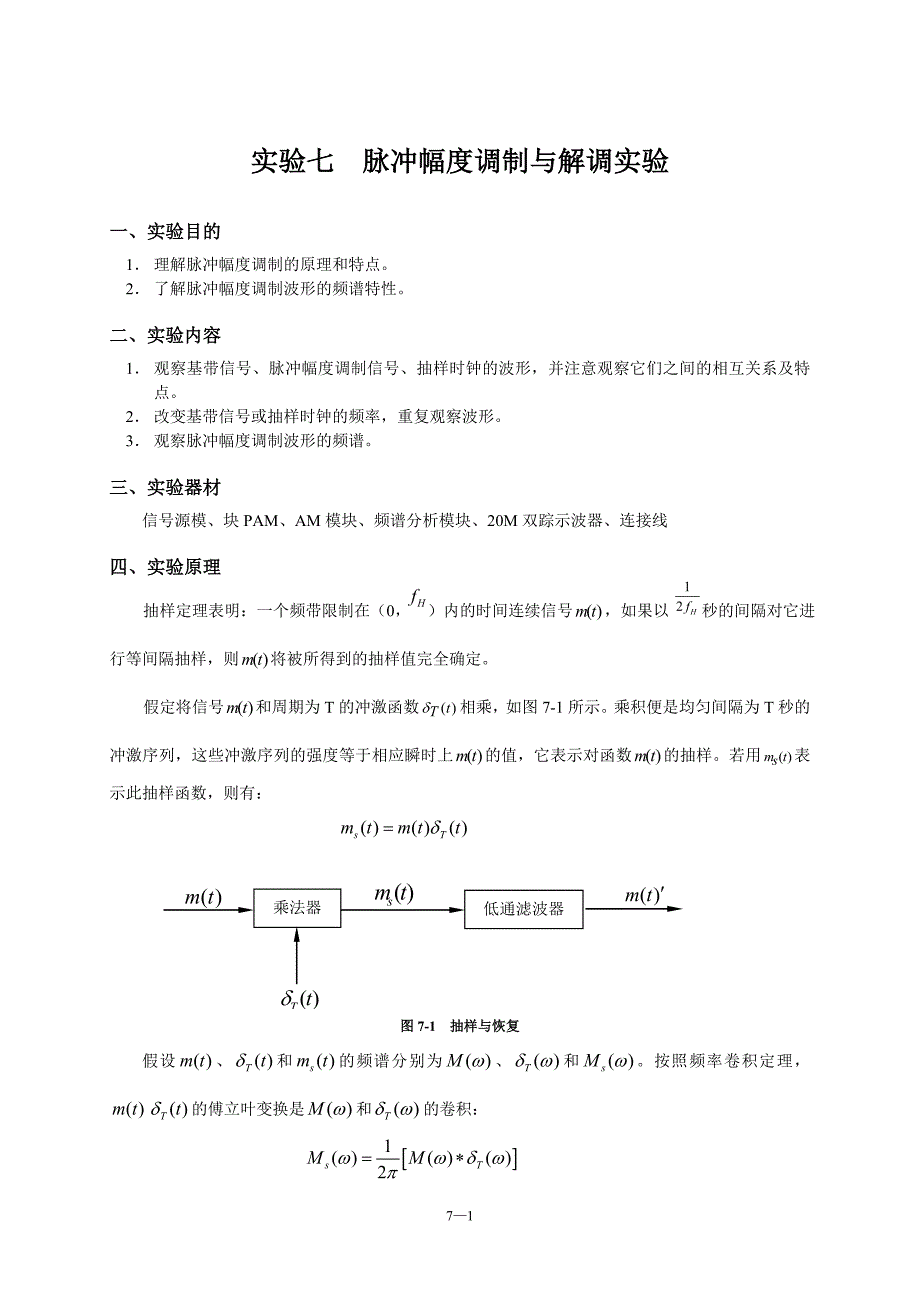 实验七脉冲幅度调制与解调实验_第1页