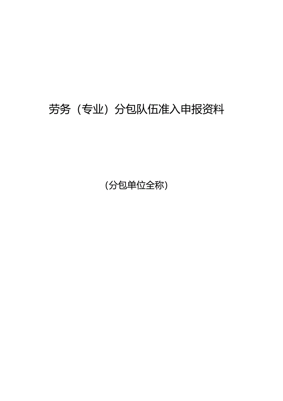 劳务专业分包队伍准入申报资料_第1页