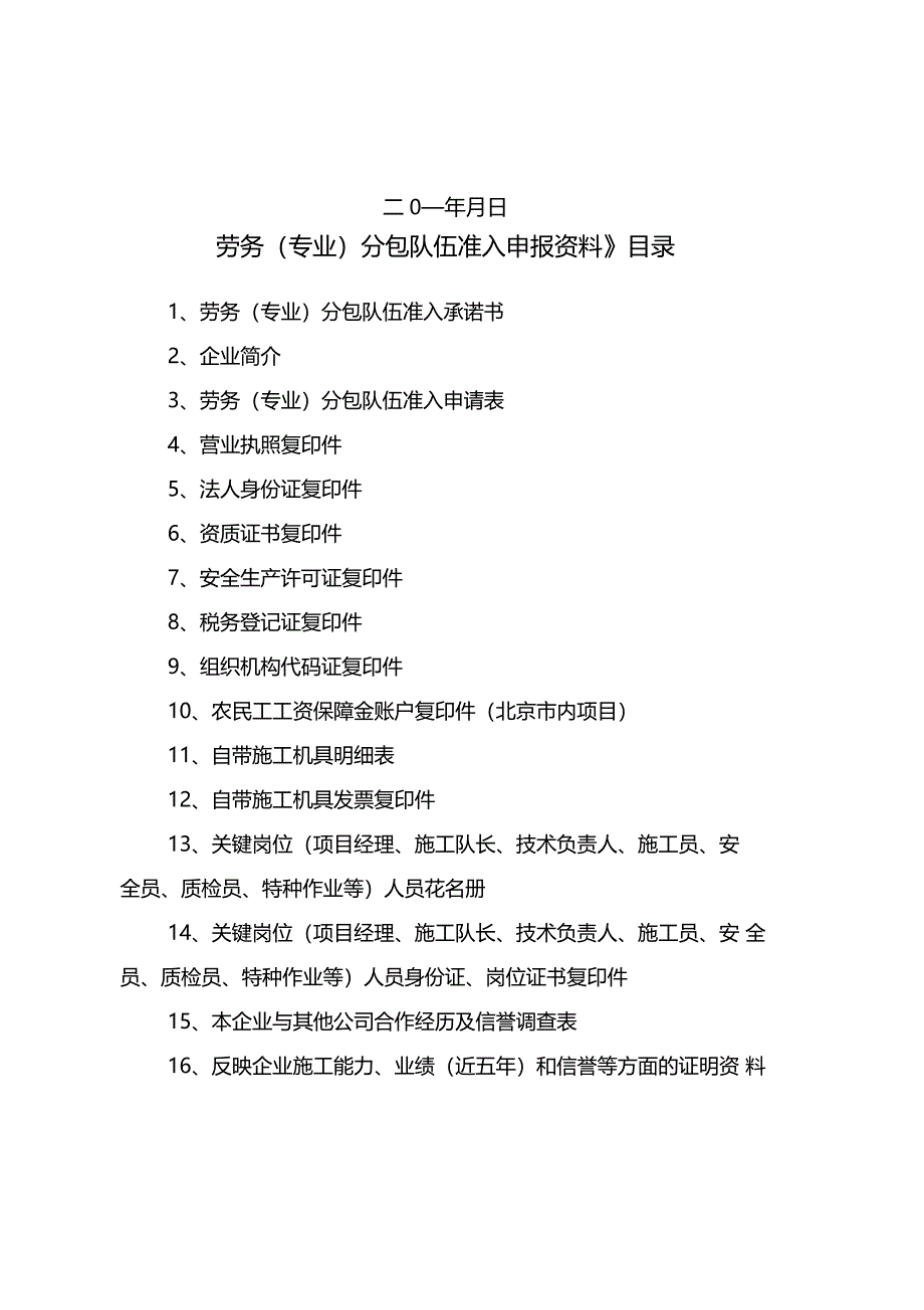 劳务专业分包队伍准入申报资料_第2页