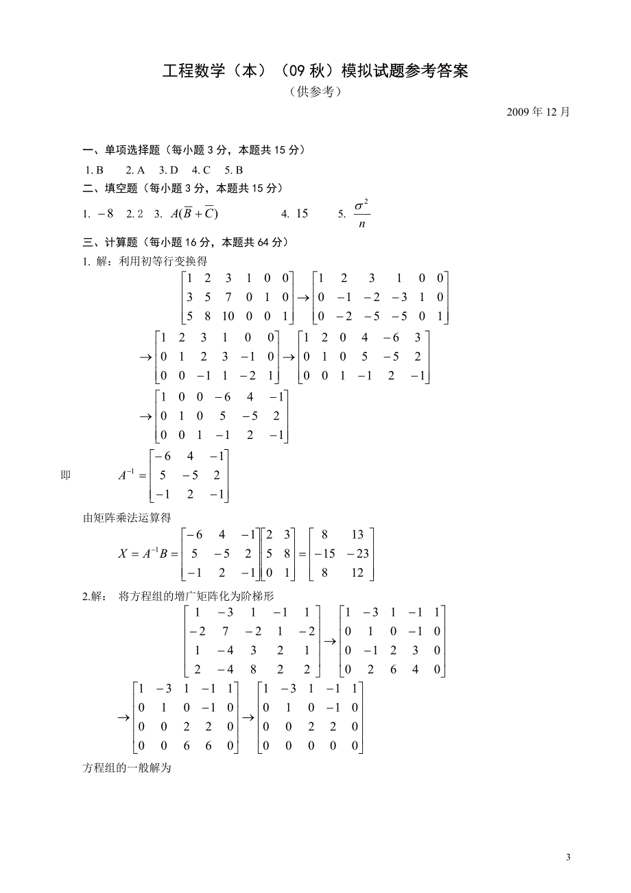 电大工程数学(本)(09模拟试题(含答案)小抄参考_第3页
