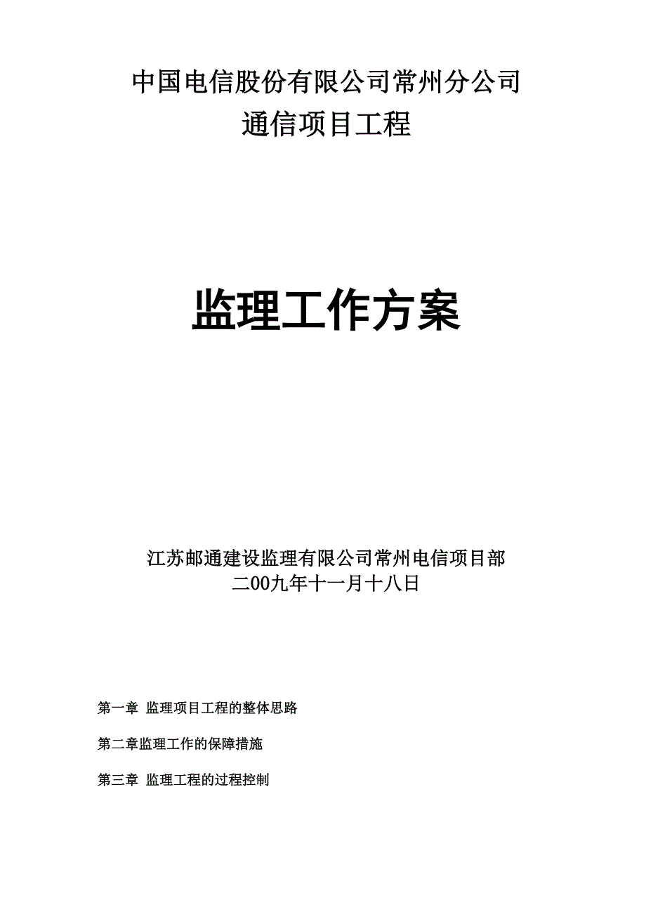 电信项目工程的监理方案_第1页