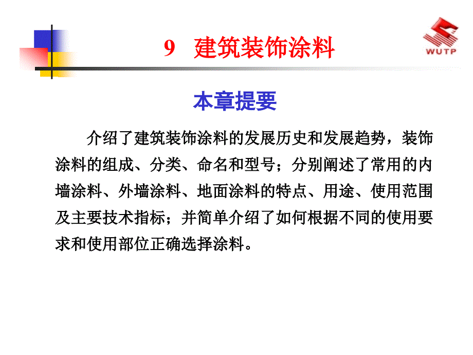 豆丁精选建筑装饰涂料_第1页