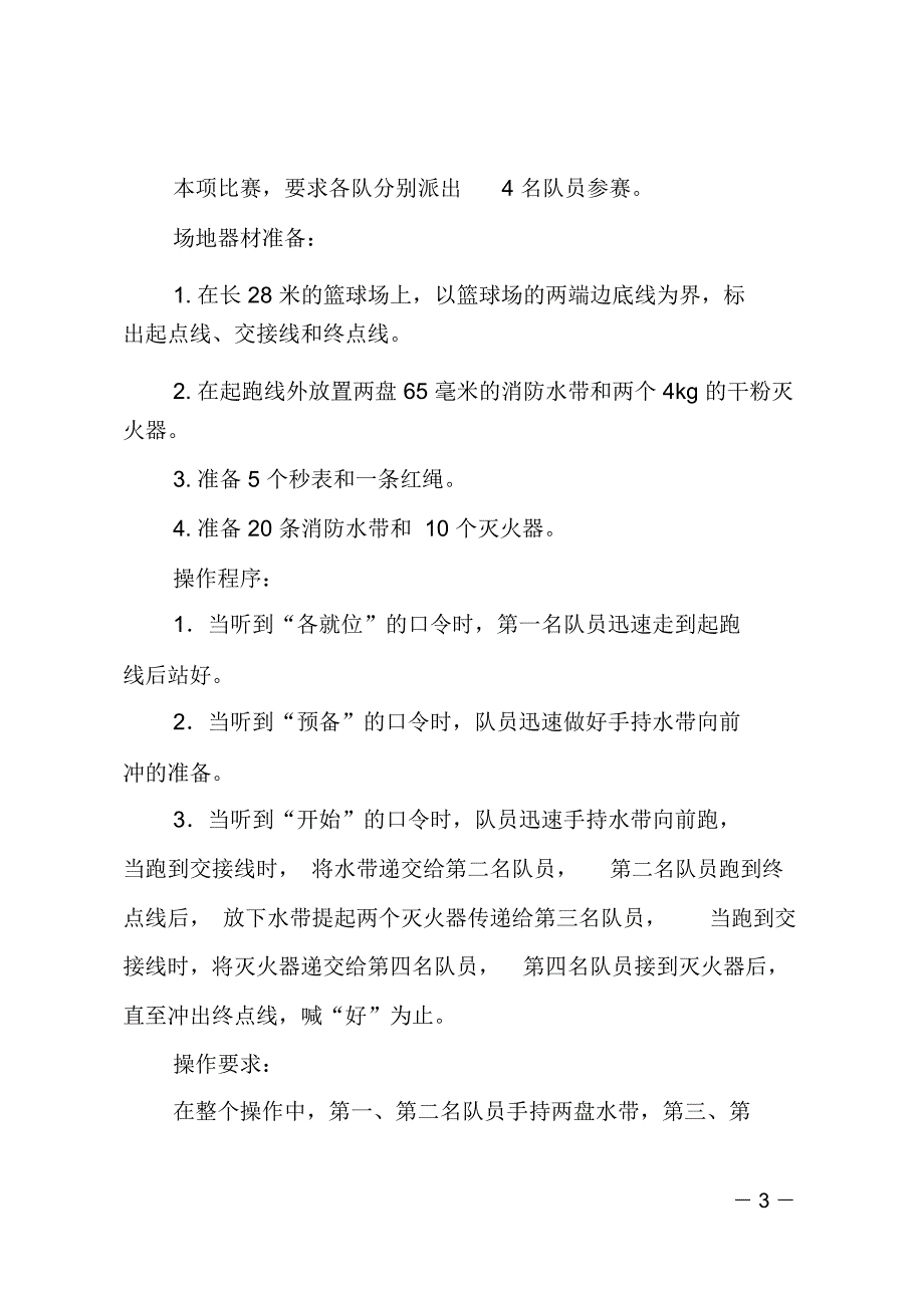 安全防范百日竞赛活动消防技能演练比赛方案_第3页