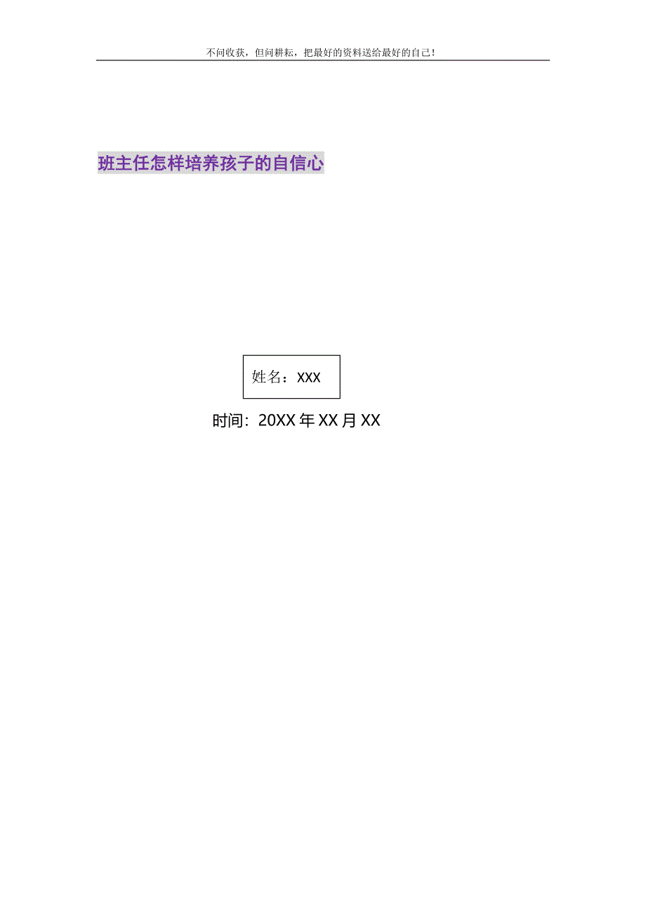 2021年班主任怎样培养孩子的自信心新编.doc_第1页