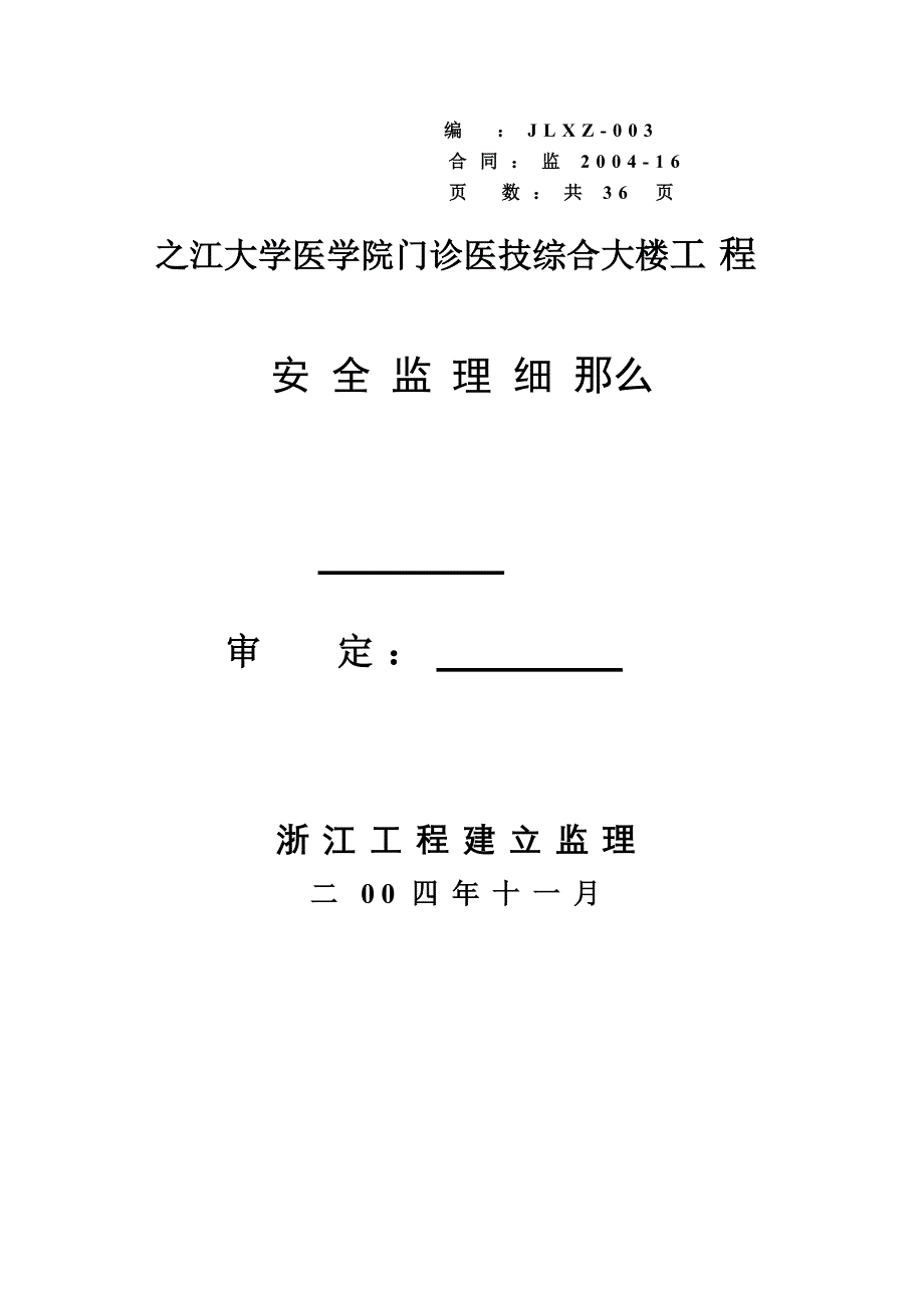 之江大学医学院门诊医技综合大楼工程安全监理细则_第1页