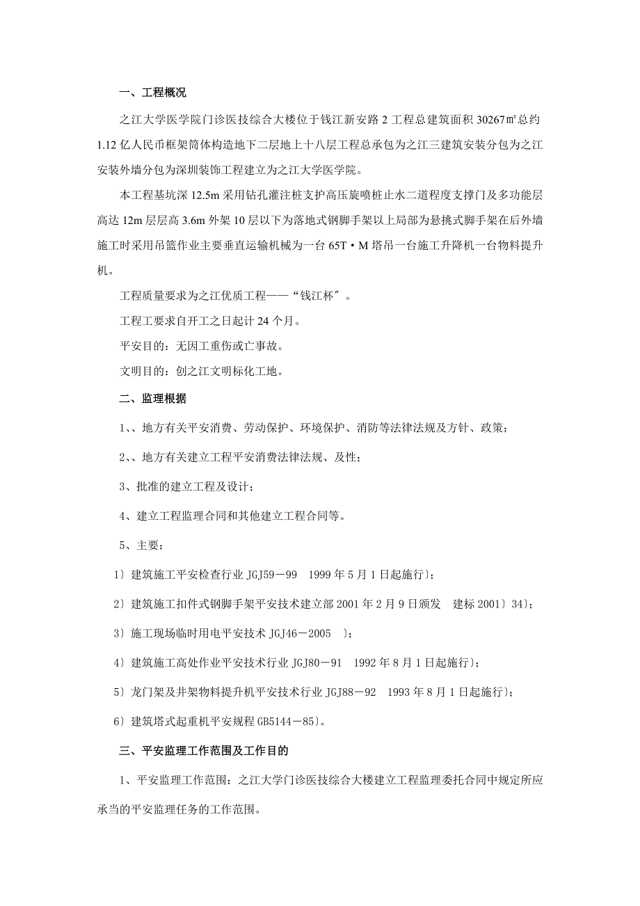 之江大学医学院门诊医技综合大楼工程安全监理细则_第3页