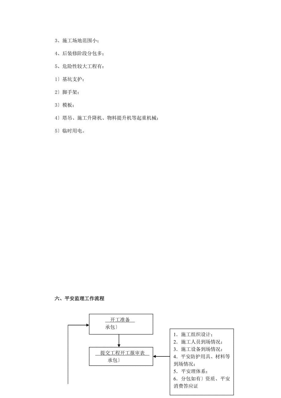 之江大学医学院门诊医技综合大楼工程安全监理细则_第5页