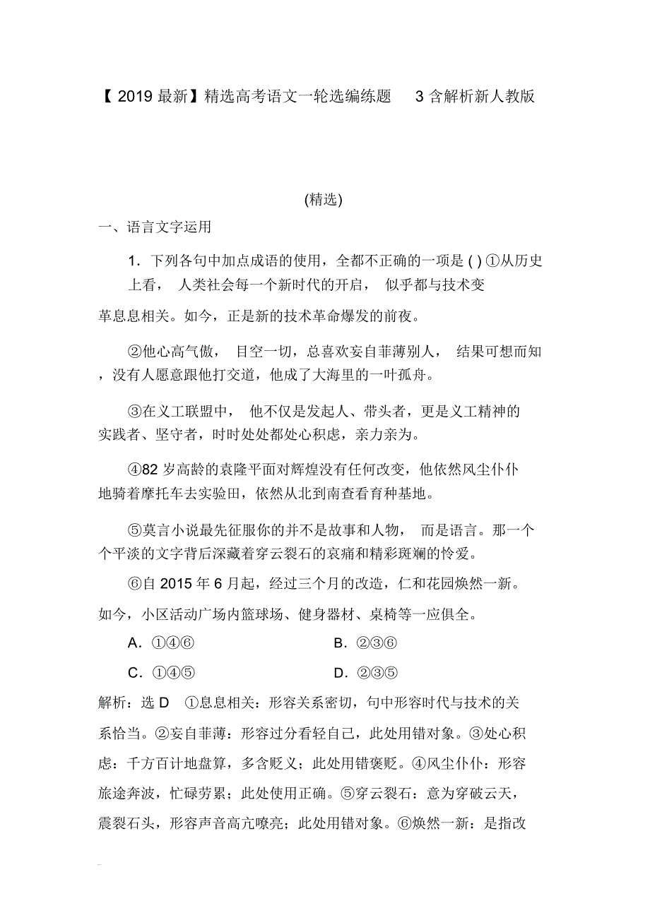 【2019最新】精选高考语文一轮选编练题3含解析新人教版_第1页