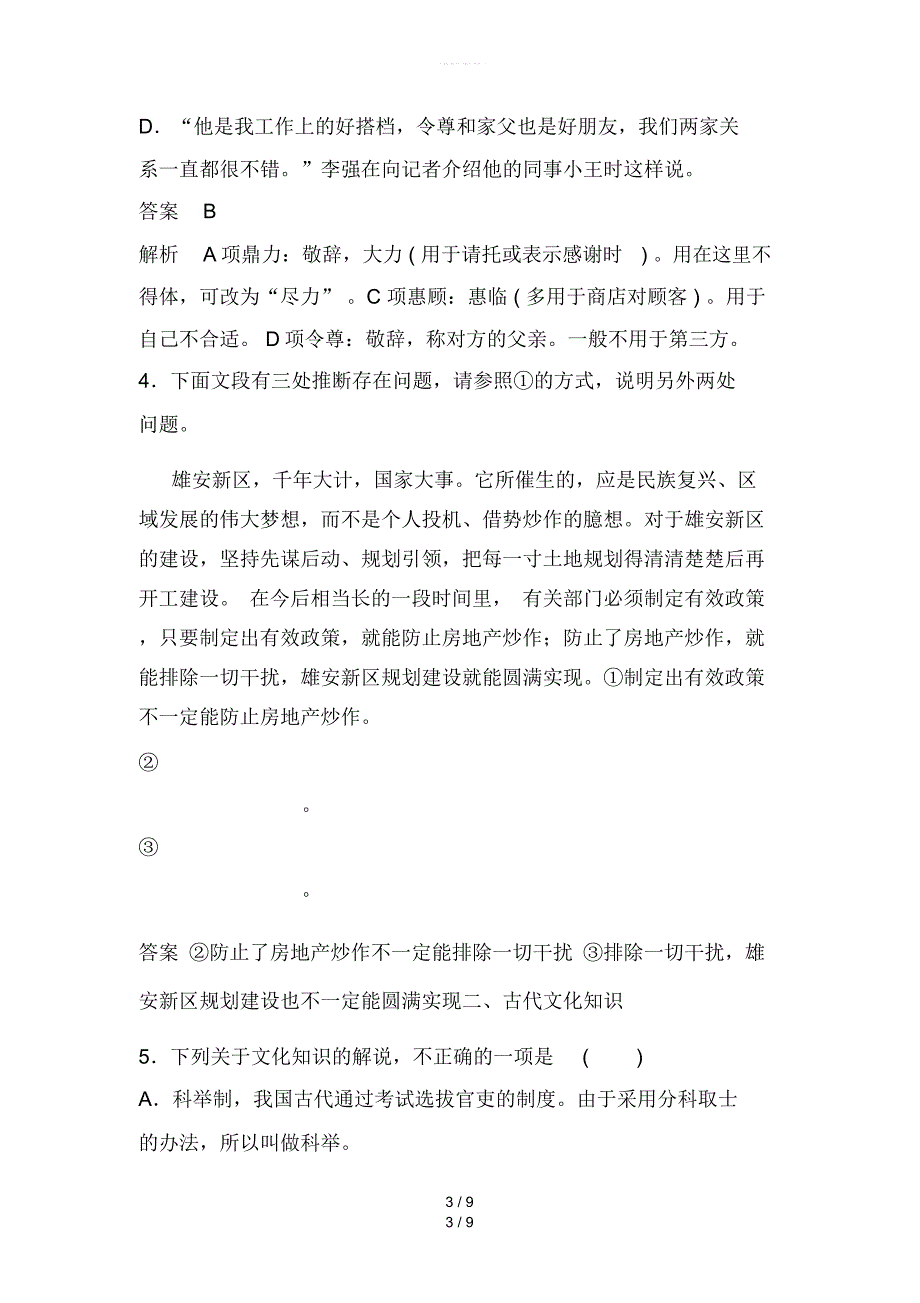 【2019最新】精选高考语文一轮选编练题3含解析新人教版_第3页