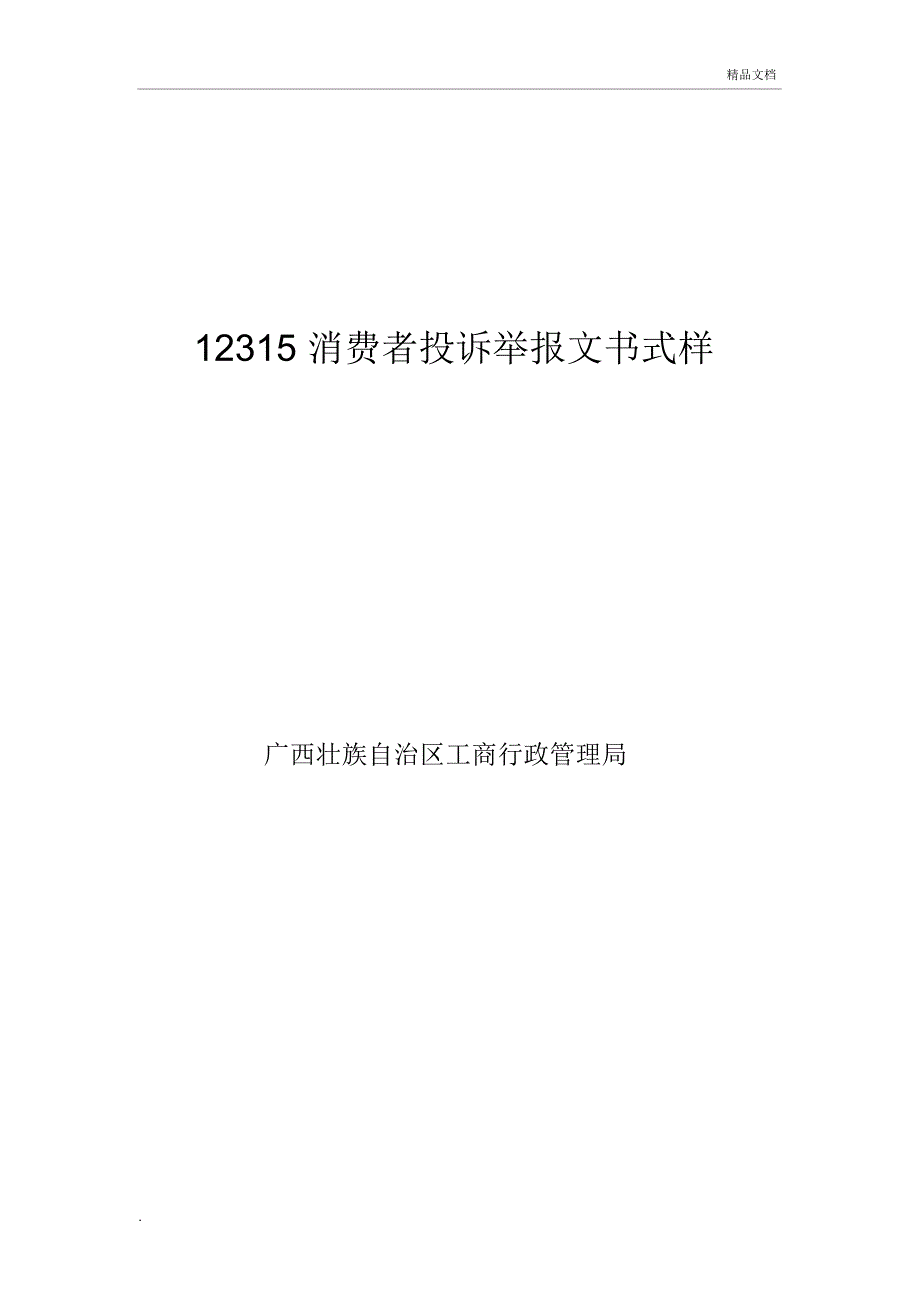 12315消费者投诉举报文书式样_第1页