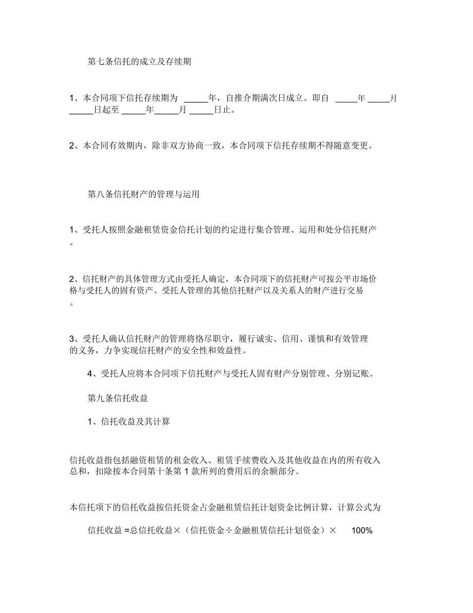 金融租赁资金信托合同_第5页