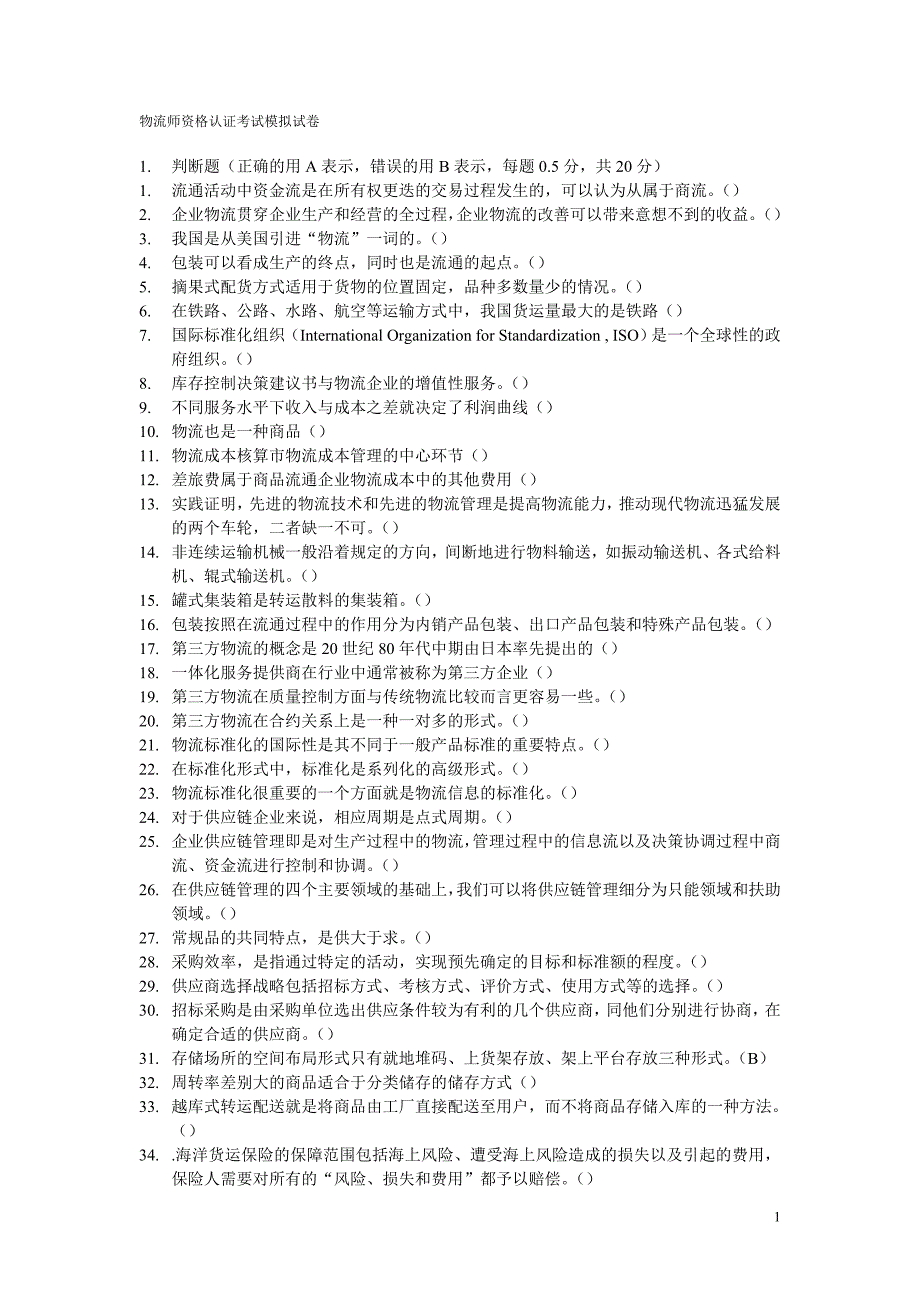 物流师资格认证考试模拟试卷.doc_第1页