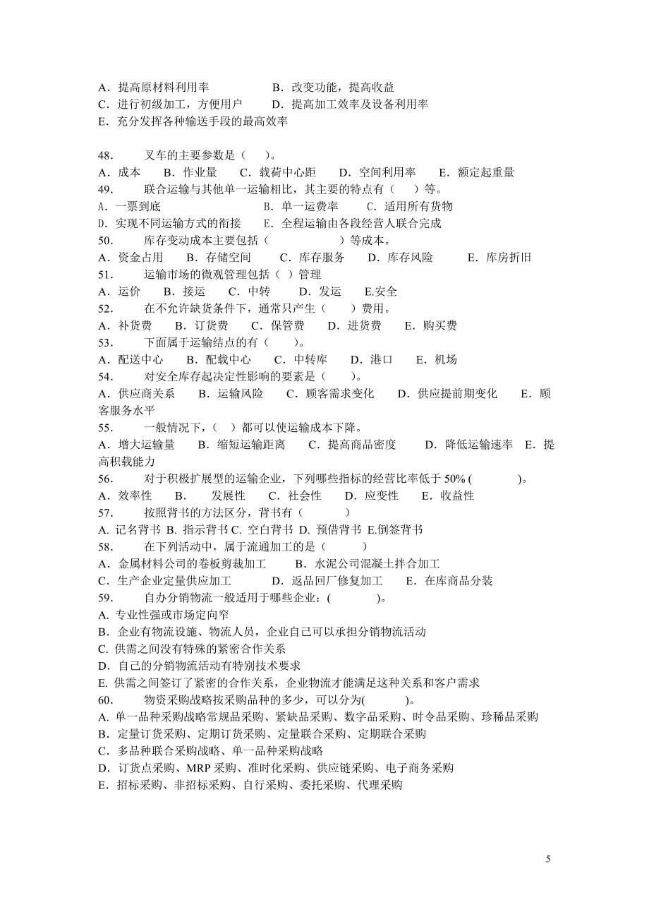 物流师资格认证考试模拟试卷.doc_第5页