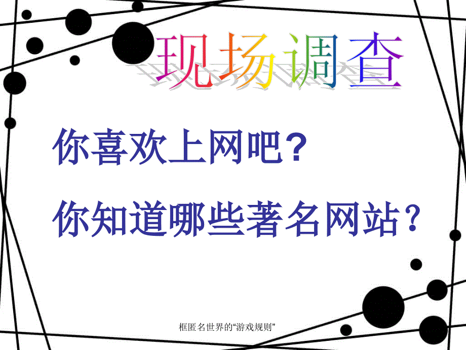 框匿名世界的“游戏规则”课件_第1页