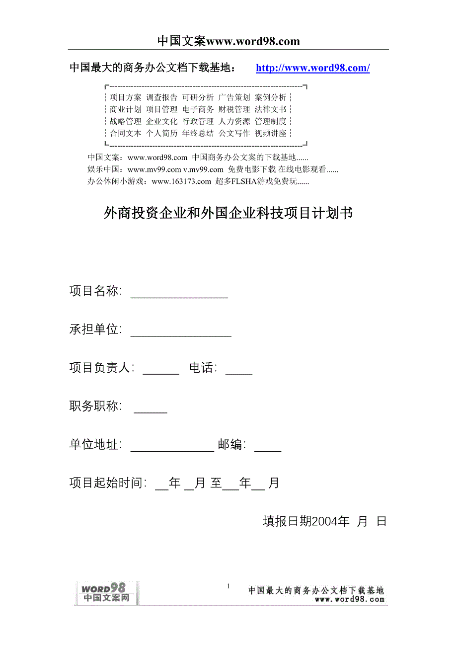 外商投资企业和外国企业科技项目计划书()（天选打工人）.docx_第1页