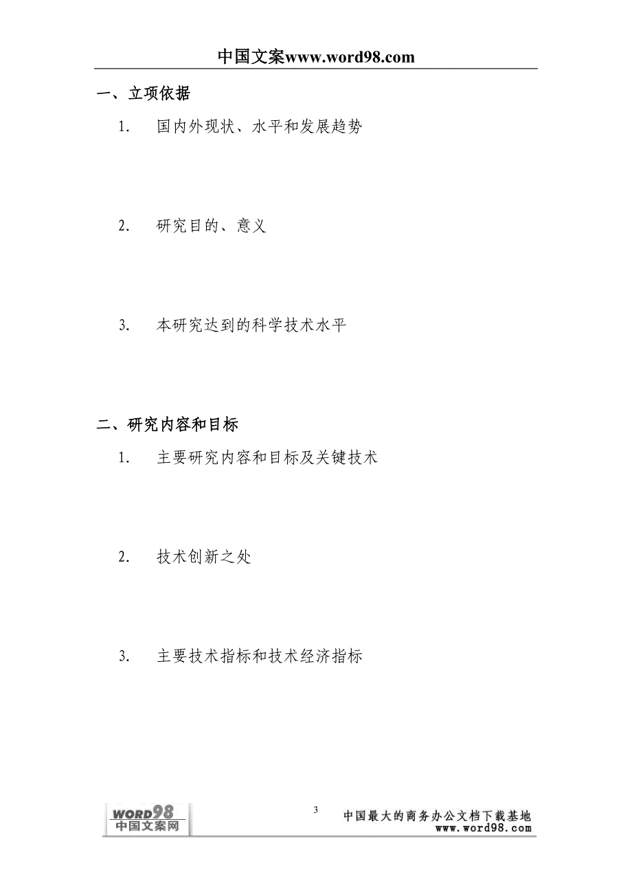 外商投资企业和外国企业科技项目计划书()（天选打工人）.docx_第3页