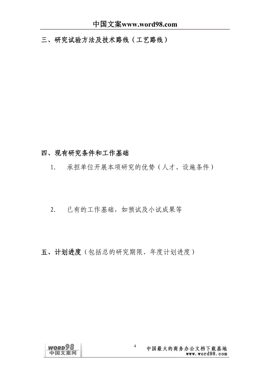 外商投资企业和外国企业科技项目计划书()（天选打工人）.docx_第4页