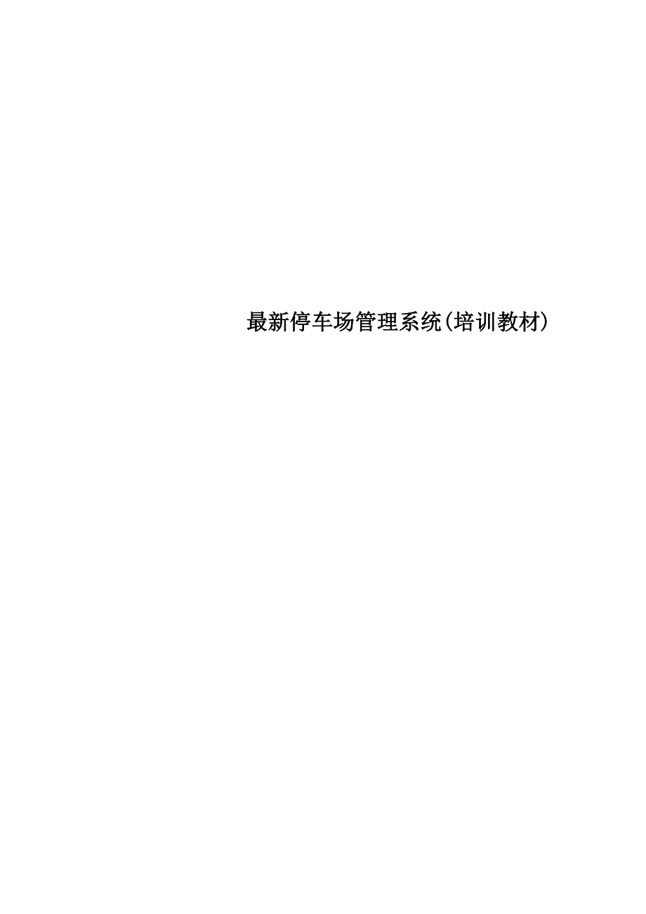 最新停车场管理系统(培训教材)_第1页