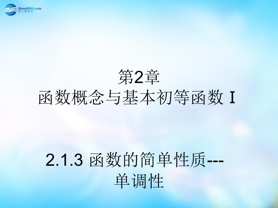 20222023高中数学2.1.3函数的简单性质单调性课件苏教版必修1_第1页