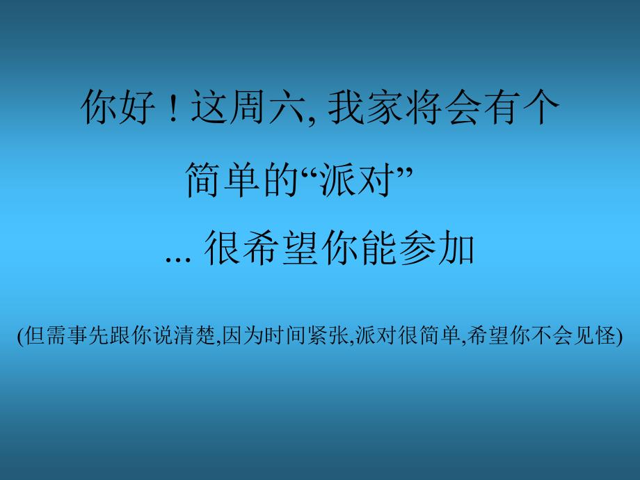 你好这周六我家将会有个简单的派对很希望_第1页