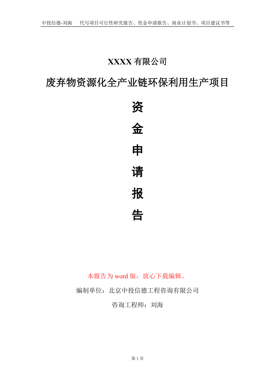 废弃物资源化全产业链环保利用生产项目资金申请报告写作模板_第1页