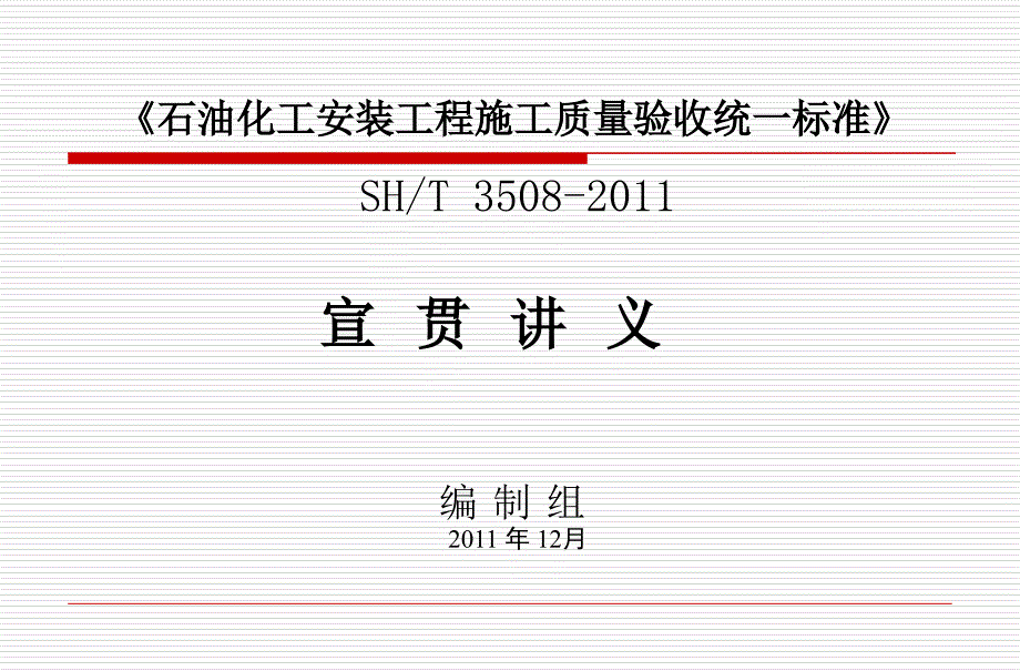 SH3508-石油化工安装工程施工质量验收统一标准宣贯课件_第1页