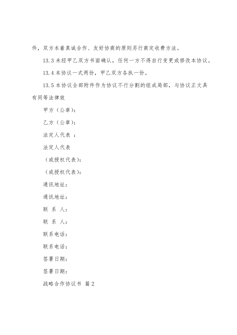 战略合作协议书(14篇).docx_第4页