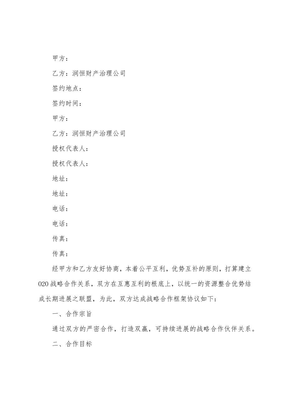 战略合作协议书(14篇).docx_第5页