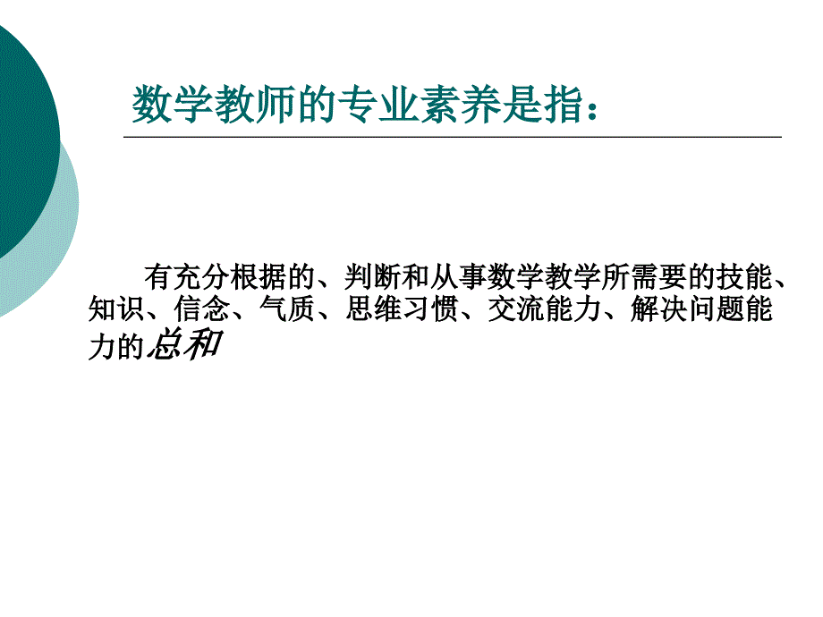 关于数学教师专业素养问题的几点思考1_第2页