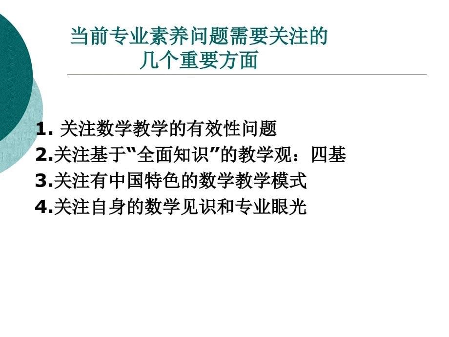 关于数学教师专业素养问题的几点思考1_第5页