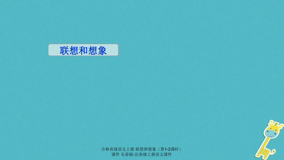 最新吉林省级语文上册联想和想象第12课时课件长版长级上册语文课件_第1页