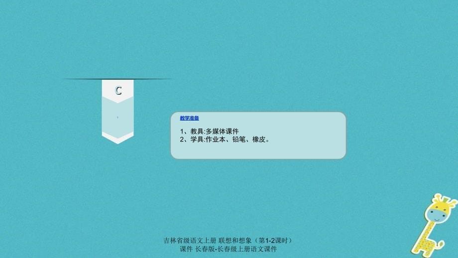 最新吉林省级语文上册联想和想象第12课时课件长版长级上册语文课件_第5页