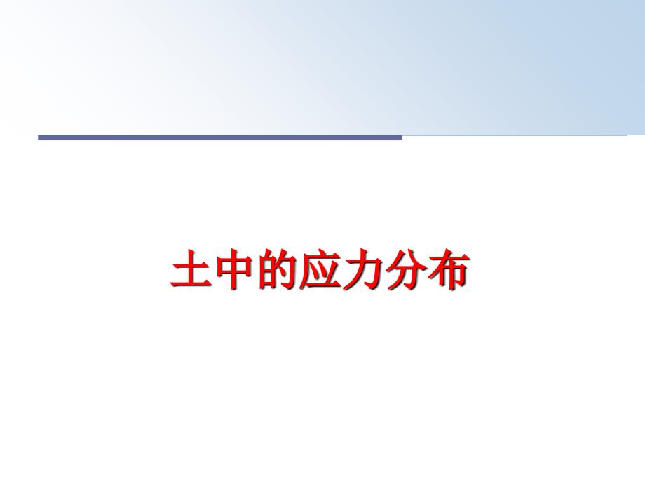 最新土中的应力分布ppt课件_第1页