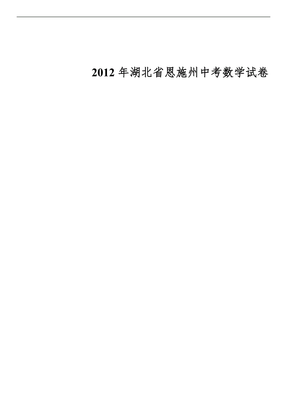 2012年湖北省恩施州中考数学试卷.doc_第1页