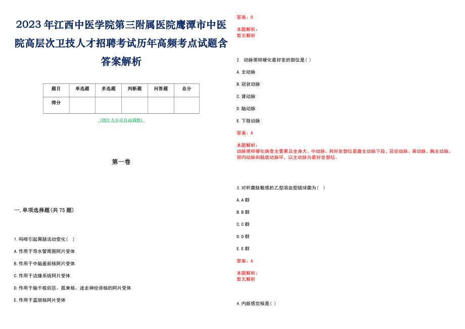 2023年江西中医学院第三附属医院鹰潭市中医院高层次卫技人才招聘考试历年高频考点试题含答案解析_0_第1页