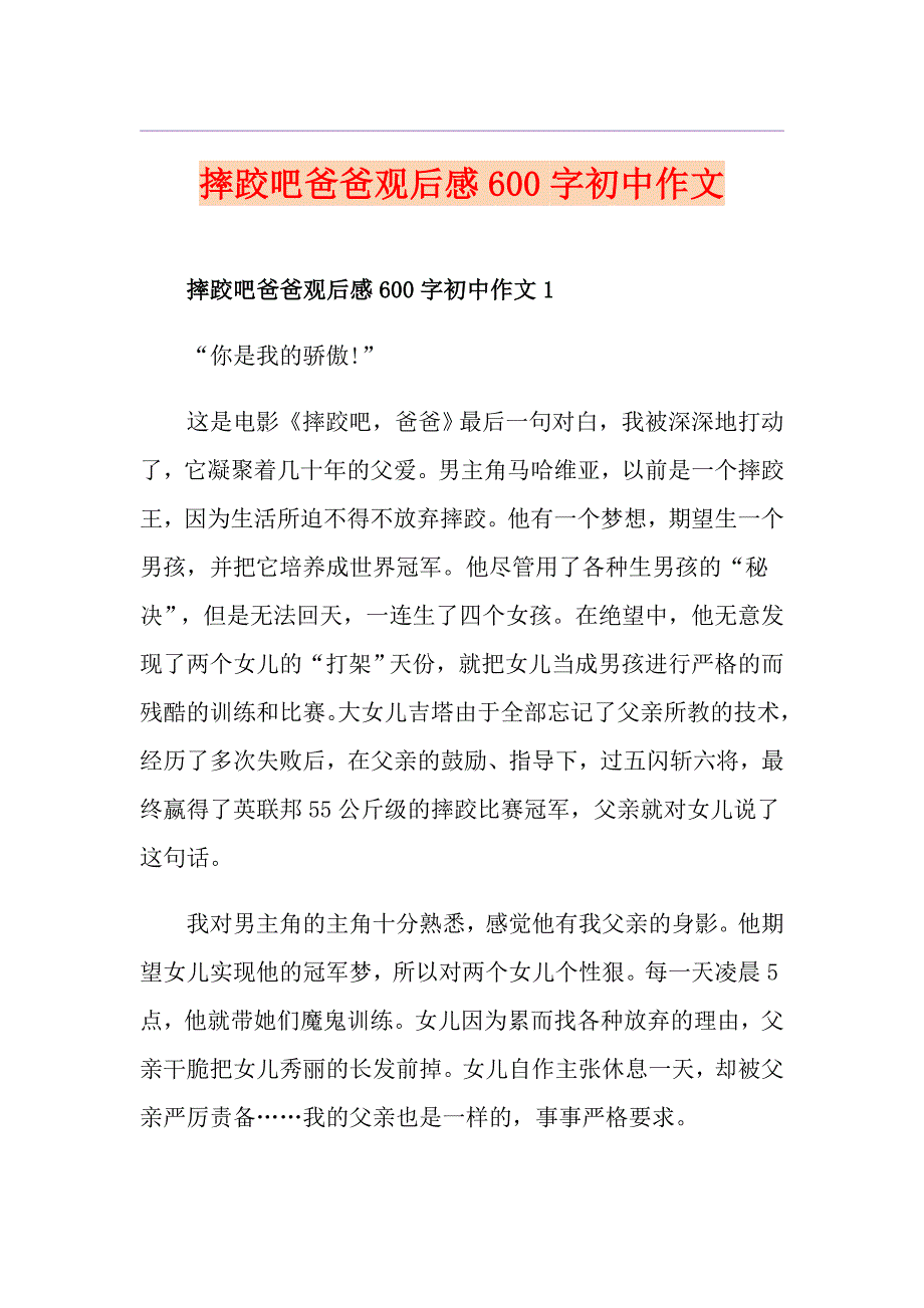 摔跤吧爸爸观后感600字初中作文_第1页