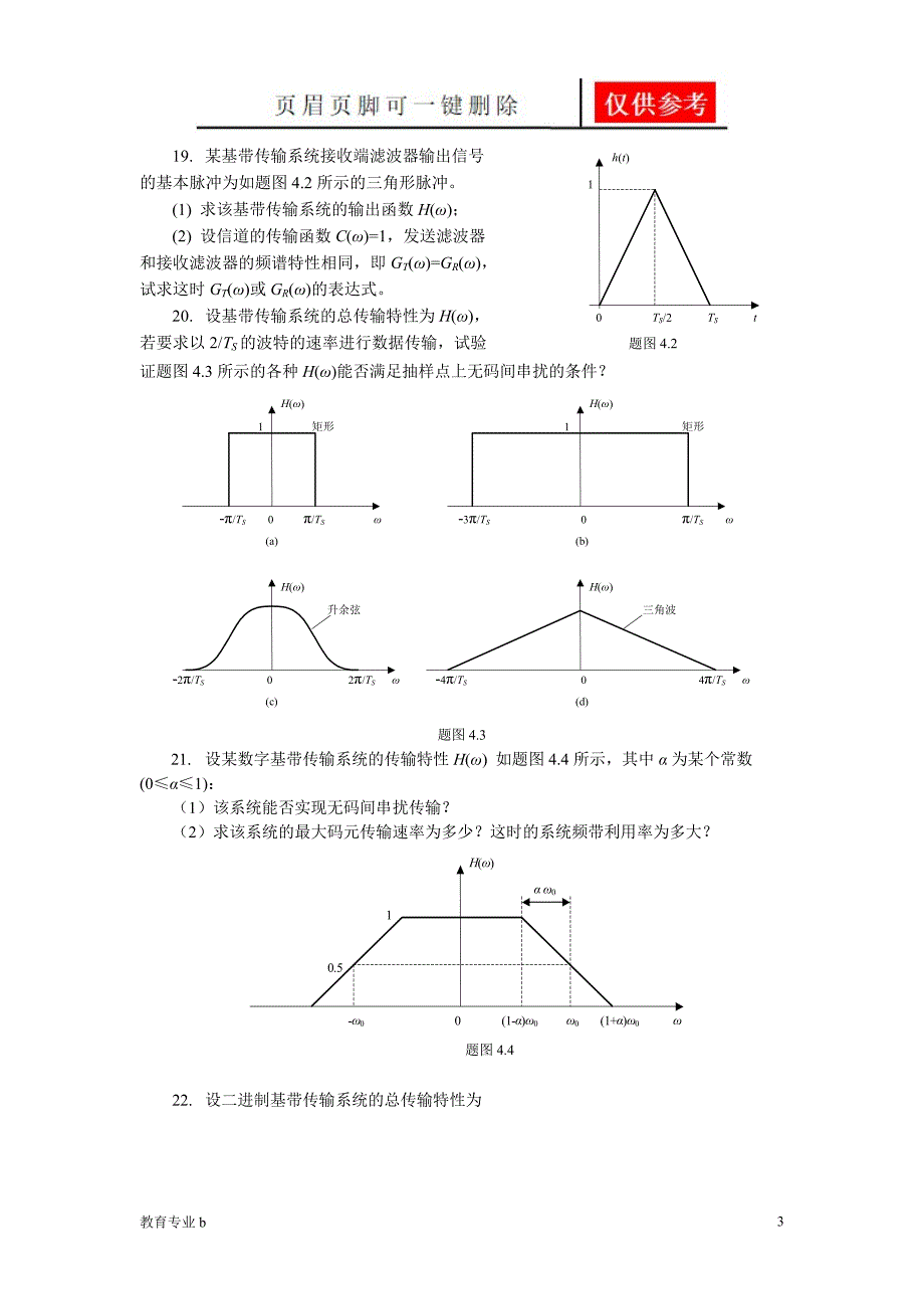 通信原理习题【稻谷书屋】_第3页