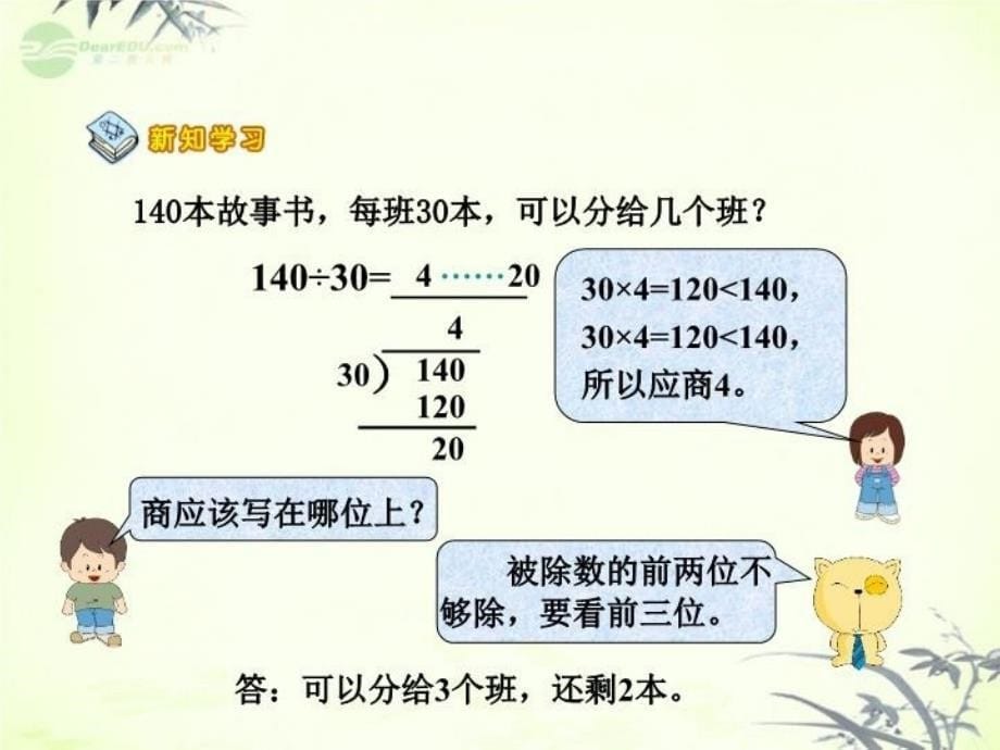 最新四年级数学上册商一位数的笔算除法课件西师大版PPT课件_第5页