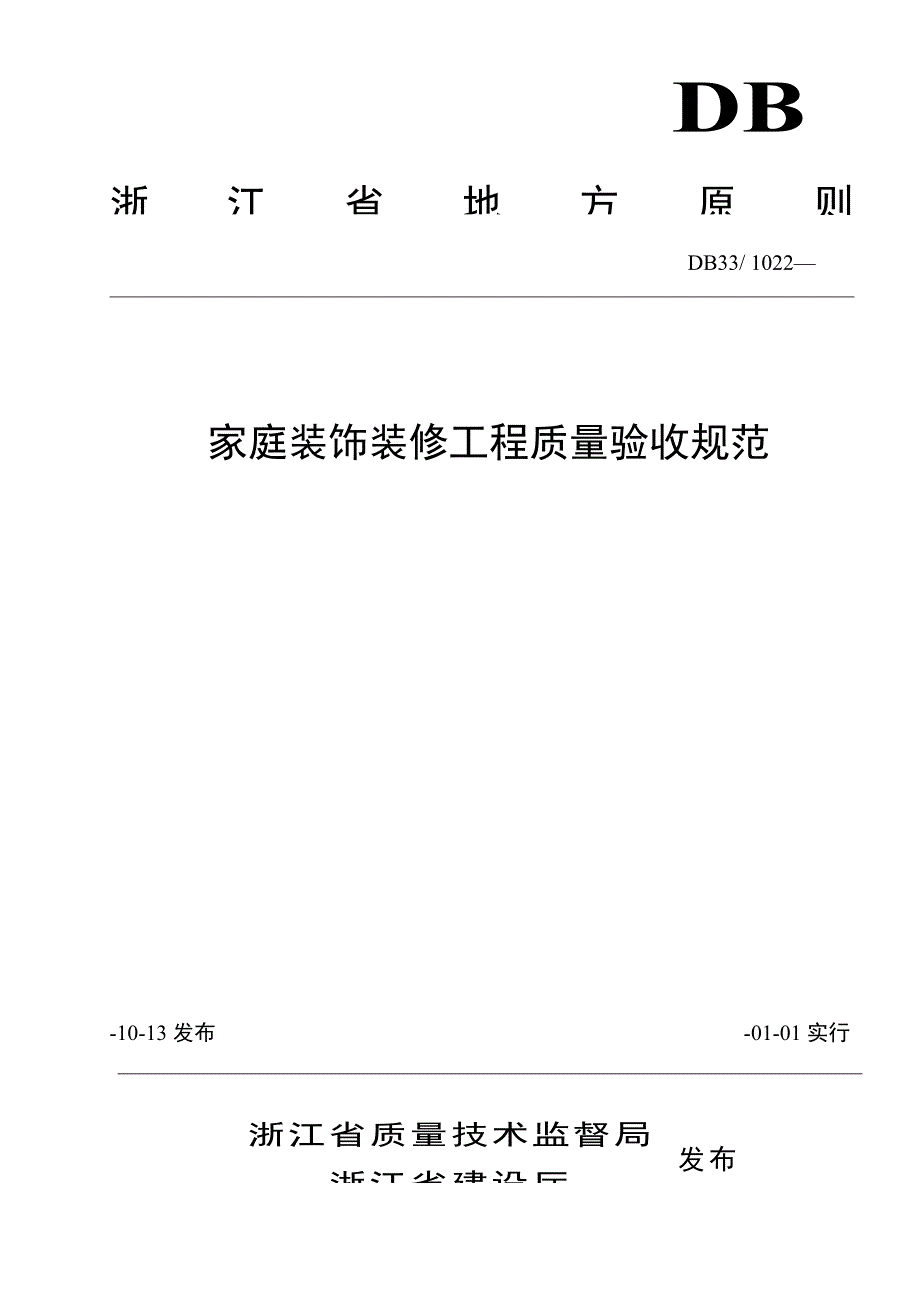 家庭装饰装修关键工程质量验收基础规范_第1页